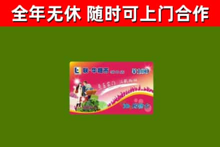 华容烟酒回收超市卡.jpg